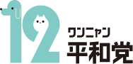 【公式】12平和党（ワンニャン平和党）｜犬猫を守り人類との共生を目指す